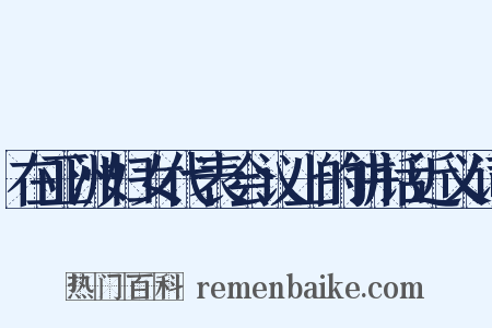 在亚洲妇女代表会议上的讲话近义词是什么意思的图片